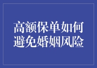 高额保单：避免婚姻风险的万能药？