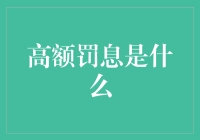 你可知高额罚息？原来你欠的是爱的债