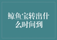 鲸鱼宝转出，你的钱是坐等还是要用绳子拉回来？