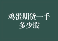 鸡蛋期货：一手多少股？期货市场新手必读