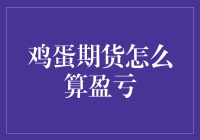 鸡蛋期货：我今天是赚了10个鸡蛋还是赔了10个鸡蛋？