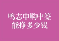 鸣志申购中签能挣多少钱：理性分析与投资策略