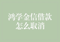 鸿学金信借款是个啥？咋取消啊？能退钱么？