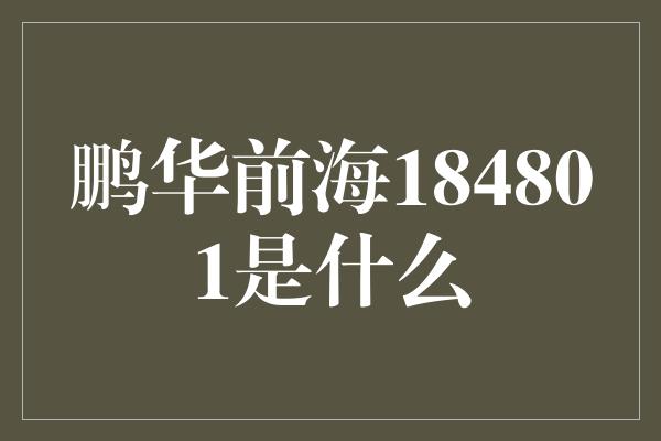 鹏华前海184801是什么