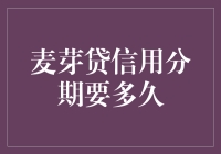 麦芽贷信用分期：你的钱包能否撑到下个月？