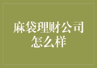 麻袋理财公司怎么样？揭秘麻袋理财背后的麻袋哲学