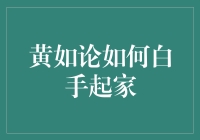 黄如论：从黄皮肤到白富美，可以不走弯路吗？