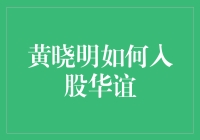 黄晓明的华丽转身：我如何顺利入股华谊，成为亿万富翁？