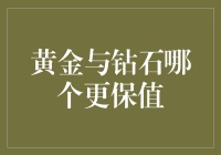 黄金与钻石：投资保值的双雄选择