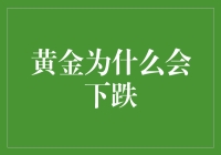 黄金价格波动的原因分析与展望