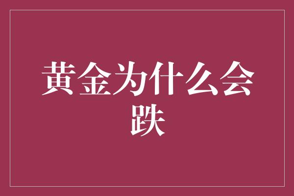 黄金为什么会跌