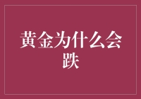 黄金市场阴晴不定：黄金为什么会跌？