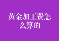 黄金加工费的计算方法及其影响因素解析