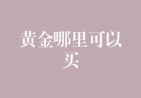 黄金投资：线上线下均有机会，多维度解析黄金购买渠道