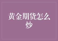 黄金期货炒起来，小心变成炒剩饭小能手！