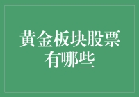 手把手教你选股：黄金板块的潜力股都在这里了！