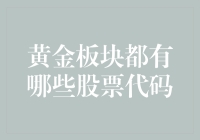 看这里，黄金板块的股票代码大揭秘！