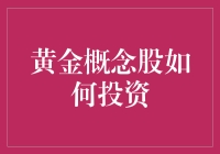 黄金概念股投资策略解析：在波动中寻找稳定收益