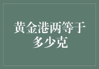 黄金港两等于多少克？黄金与港两之间的换算问题解析