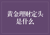 黄金理财，你需要的不只是定投头，还是大头娃娃？