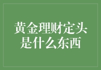 黄金理财定投：让金脑袋帮你赚钱