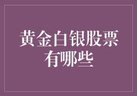 黄金白银股票：理财的两块烫金招牌，投资界的黑白搭档