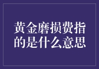 黄金磨损费：是黄金的自我修养还是暴民的敲诈？