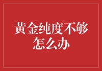 黄金纯度不够：如何有效提升黄金纯度？