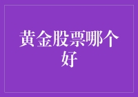 手握金砖还是坐拥股池？黄金股票投资大揭秘