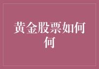 黄金股票怎么买？看这里！