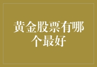 黄金股票：掘金的下一个风口？探寻最佳投资标的