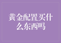 黄金配置买什么东西：科技升级改造下的黄金投资新思路