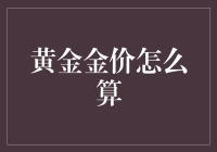 黄金金价的演算法：从古至今的演变与未来预测