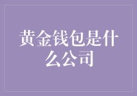 金色金融浪潮：黄金钱包——引领财富管理新时代