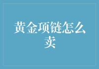 黄金项链大甩卖，5元一条，快来抢购吧！