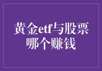 黄金ETF与股票：不同类型投资产品的赚钱潜力分析