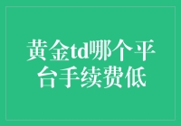 揭秘！黄金TD交易哪家平台手续费更低？