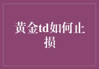 黄金TD交易中的止损策略解析：保障投资者利益的制胜之道