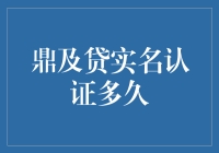 鼎及贷实名认证要等多久？真的假的？