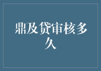 鼎及贷审核多久？不如告诉你我的审核秘籍！