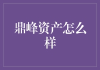 鼎峰资产到底怎么啦？新手必看！