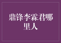 鼎锋李霖君：金融界的智慧之光