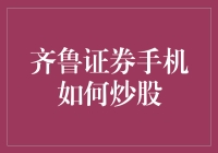 齐鲁证券手机炒股指南：开启便捷投资新时代