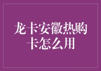 龙卡安徽热购卡？我家的暖气片都要笑喷了！