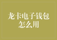 龙卡电子钱包：为什么我的银行卡突然变成了会飞的金鱼？