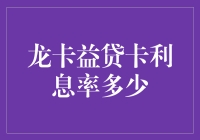 龙卡益贷卡利息率详解：灵活应对个人贷款需求