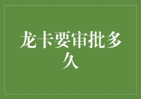 龙卡审批那些事儿：从小龙人到大龙卡，只需三步？