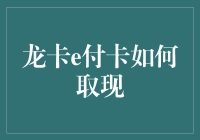 龙卡e付卡取现攻略：让你的钱袋子也能飞起来