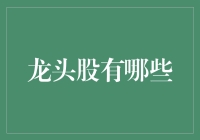 2023年中国股市龙头股概览与投资建议