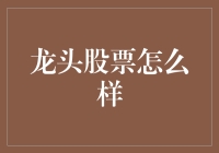 龙头股票投资策略与市场定位研究